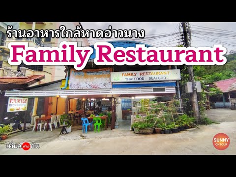 ร้านอาหาร Family​ ซ.อ่าวนาง 6 ใกล้หาดอ่าวนาง