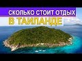 СКОЛЬКО СТОИТ ОТДЫХ В ТАЙЛАНДЕ, СКОЛЬКО ДЕНЕГ БРАТЬ В ТАИЛАНД ☼