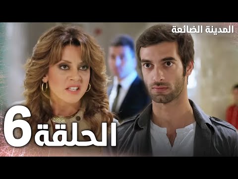 الحلقة 6 مدبلج   مسلسل المدينة الضائعة