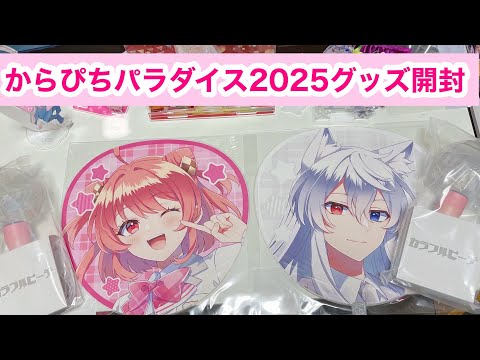 からぴちパラダイス2025グッズ開封！#からぴちグッズ #からぴち