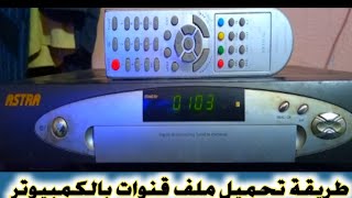 طريقة تنزيل ملف قنوات استرا 9000 القديم