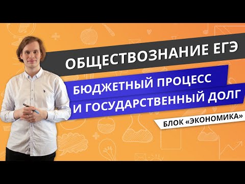 ЕГЭ ОБЩЕСТВОЗНАНИЕ | Бюджетный процесс и государственный долг