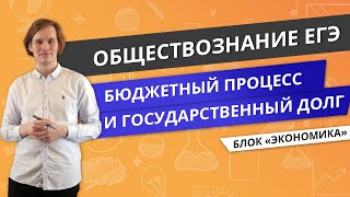 ЕГЭ ОБЩЕСТВОЗНАНИЕ | Бюджетный процесс и государственный долг