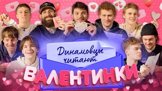 Динамовцам с любовью. Игроки ХК «Динамо» читают валентинки