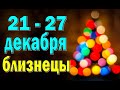 БЛИЗНЕЦЫ 😘 неделя с 21 по 27 декабря. Таро прогноз гороскоп