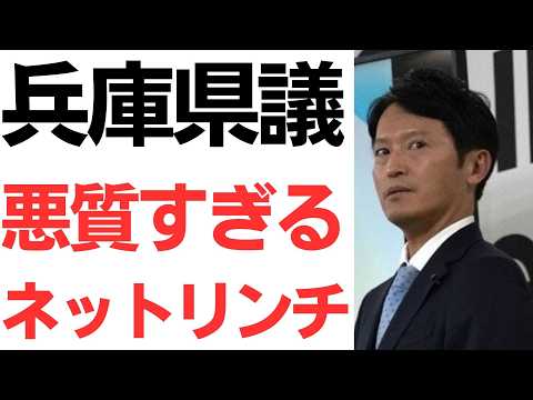 【おぞましい】兵庫県議を襲った悪質すぎるネットリンチ！兵庫県警は『チームさいとう』オプチャをロックオン！