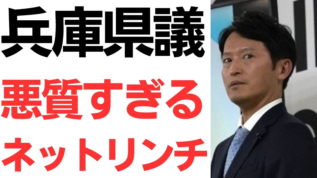 兵庫県議をめぐるネット上の中傷と県警対応の報道｜動画内容を整理のサムネイル