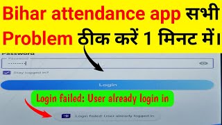 Bihar attendance app का User already login in problem solve कैसे करें। screenshot 4