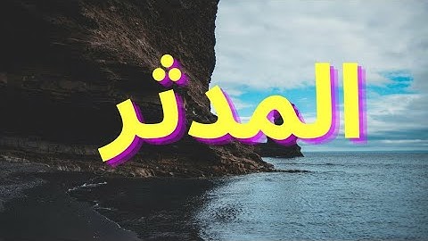 سورة المدثر "مكتوبه" - الشيخ عمر القزابري
