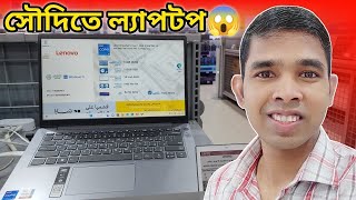 সৌদি আরবে ল্যাপটপের দাম কত🔥Laptop Price In Saudi Arabia🔥Saudi Laptop Price ||@WeAreSaudiProbashi screenshot 2
