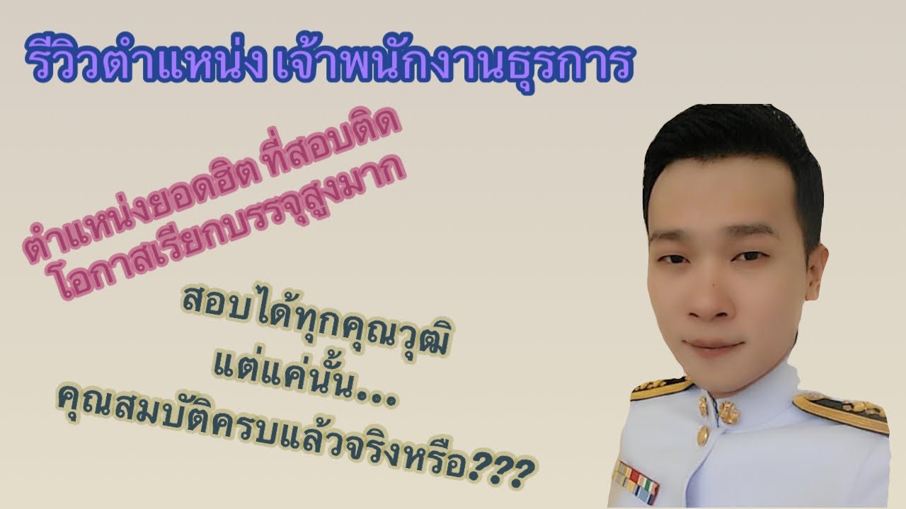 รีวิวตำแหน่งเจ้าพนักงานธุรการ ท้องถิ่น