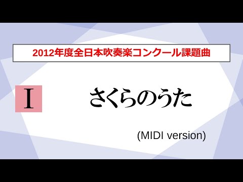 【吹奏楽】さくらのうた／福田洋介（2012年度全日本吹奏楽コンクール課題曲Ⅰ）【MIDI】