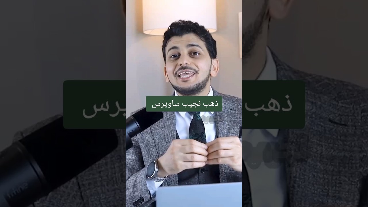 ذهب نجيب ساويرس!