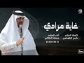 غاية مرادي شيلة لحن حماسي وفارع 2025 أداء المنشد جمعان المالكي 