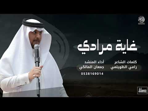 غاية مرادي شيلة لحن حماسي وفارع 2025 أداء المنشد جمعان المالكي