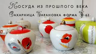 Сахарницы  Барановского фарфорового завода. Форма Б 62