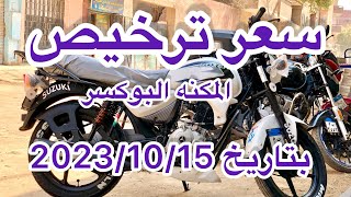 سعر تجديد رخصه المكنه البوكسر بتاريخ 2023/10/15