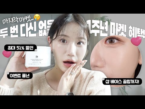 🥹 1주년 기념으로 최대 혜택으로 모셔왔습니다🔥 (<strong>ft</strong>. <strong>샵</strong> 환절기 베이스)