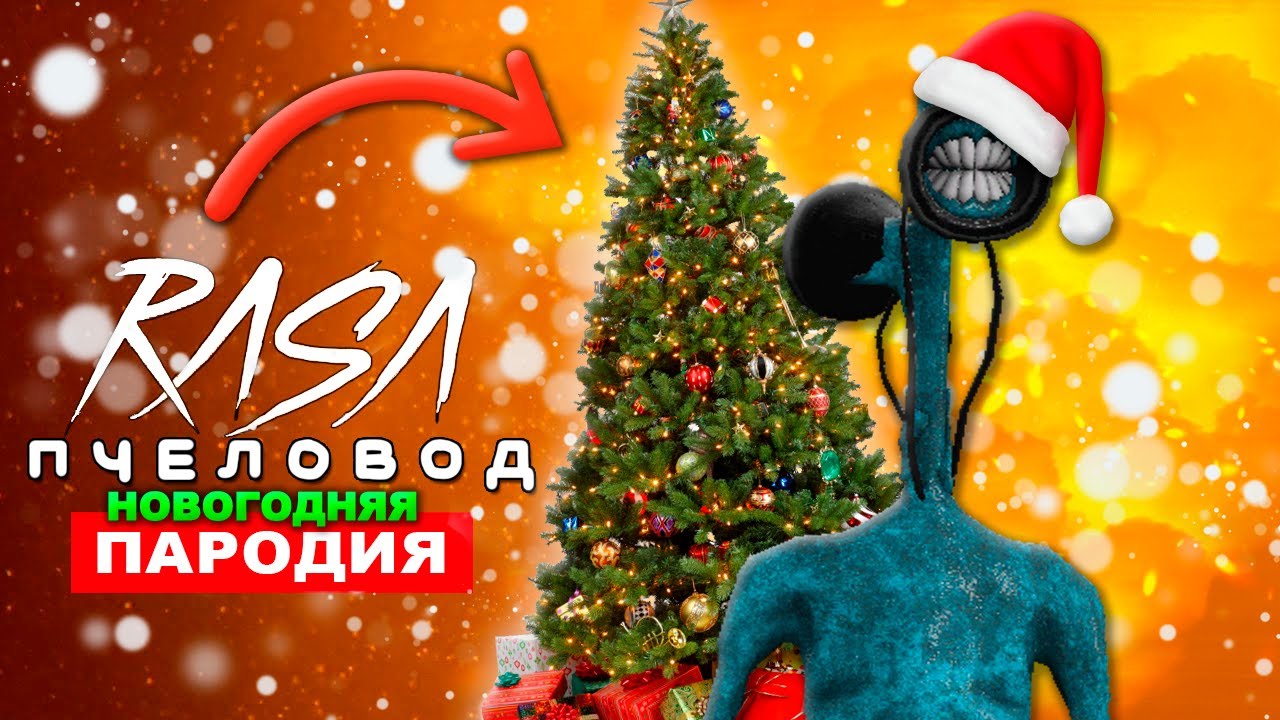 Песня Пародия На Новый Год Песня Пародия На Новый Год