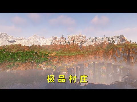 我的世界：我發現了一個極品村莊，真的是太美了