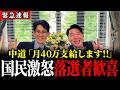 【4/15 速報】中道、落選者支援制度...月40万円支給を発表でSNS大炎上...階幹事長の反応がこちら【中道改革連合 / 階猛 / 伊佐進一】