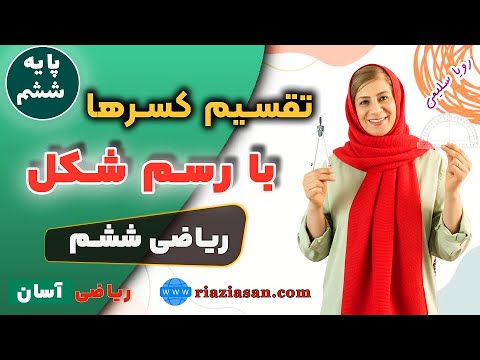 تقسیم کسر با رسم شکل ششم ابتدایی