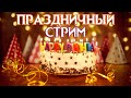 ПРАЗДНИЧНЫЙ СТРИМ! УЮТНЫЕ ПОСИДЕЛКИ 4 МОСТА
