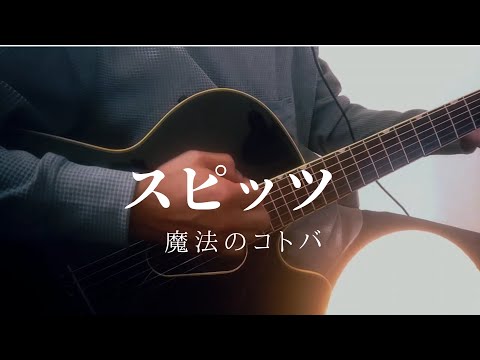 【弾き語り】魔法のコトバ/スピッツ(Acoustic covered by キヨリミ)