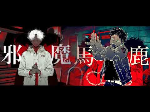 【マッシュアップ】馬鹿×邪魔 -remake- 【syudou】