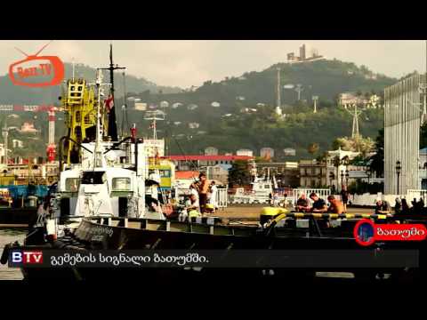 გემების სიგნალი ბათუმში.
