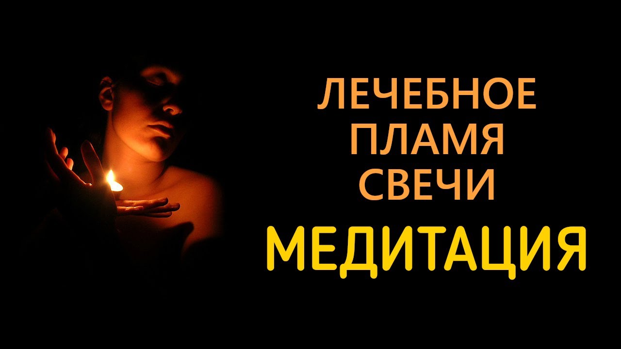 Медитация " ЦЕЛЕБНОЕ ПЛАМЯ СВЕЧИ"