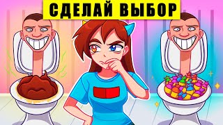 ❤️ ВЫБЕРИ ПРАВИЛЬНЫЙ СКИБИДИ ТУАЛЕТ ЧТОБЫ ВЫЖИТЬ