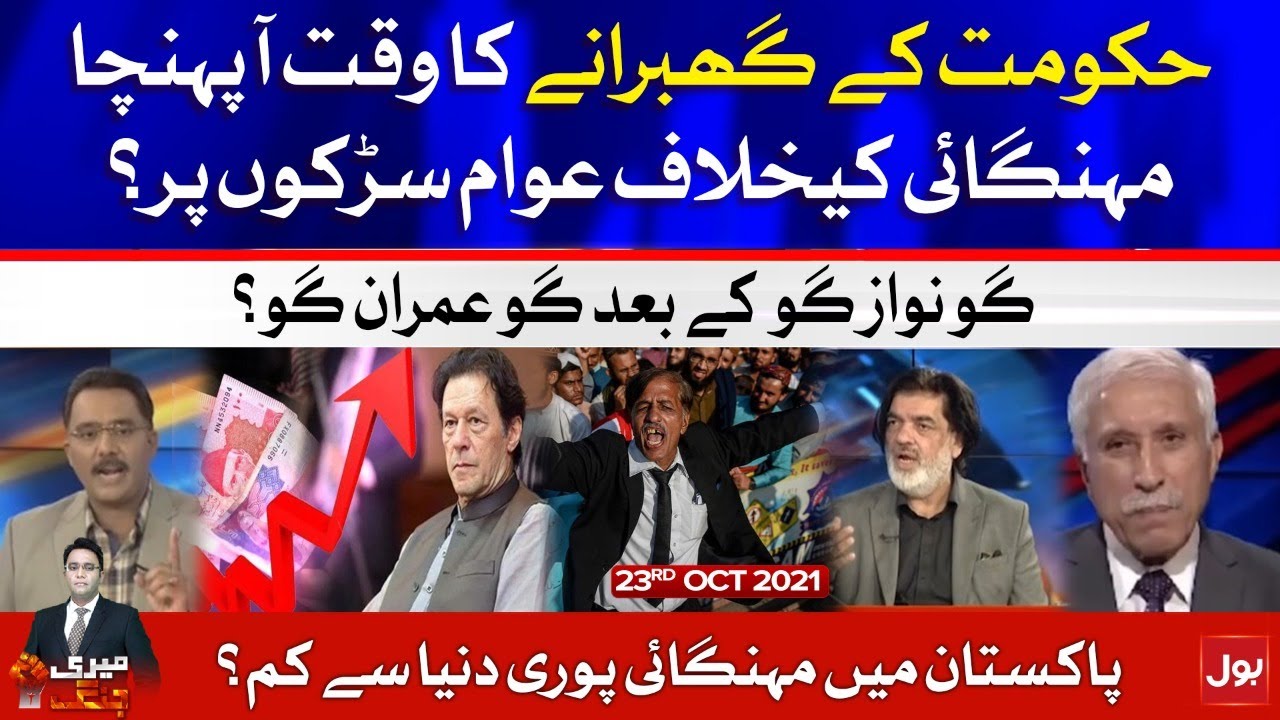 PTI Government in Trouble | Meri Jang Complete Episode | Noor ul Arfeen | 23 Oct 2021