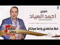 احمد الصياد حظ ما عندي وما مرتاح حفلات عراقية 2018 