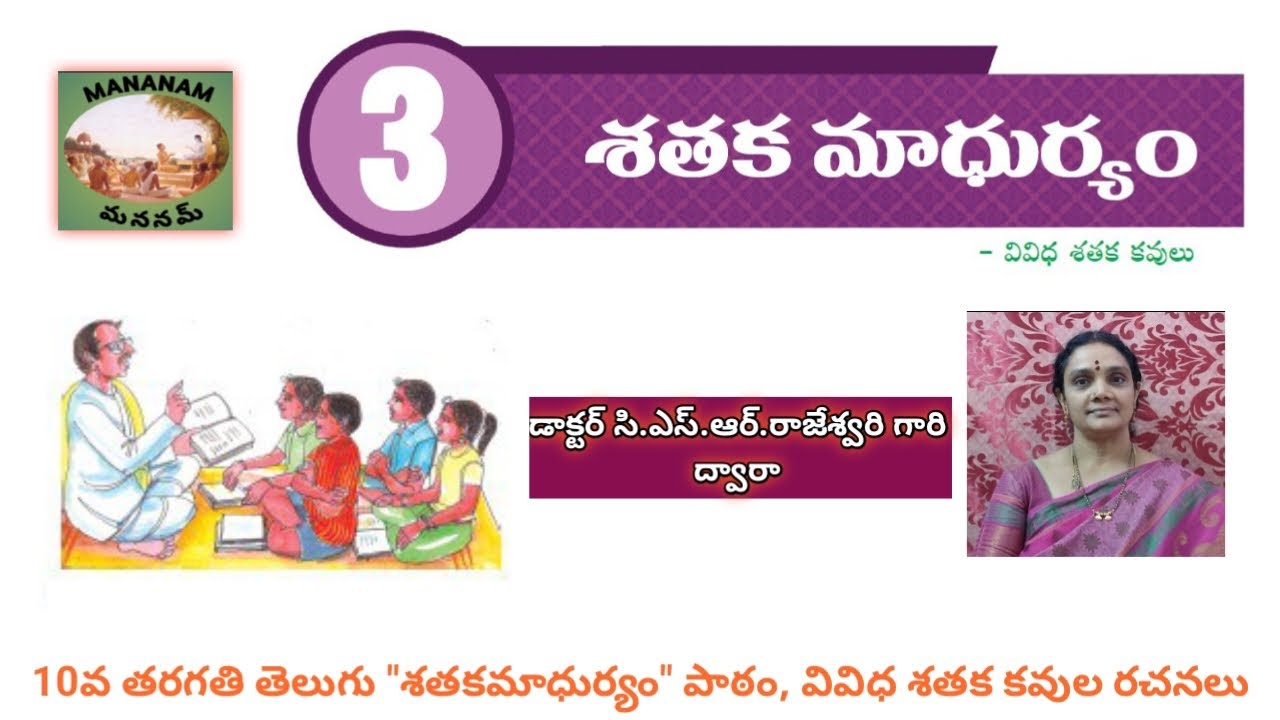 “శతకమాధుర్యం” పాఠం | వివిధ శతక కవుల రచనలు | A.P 10th Class Telugu -New Syllabus By Dr. CSR Rajeswari