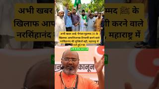 अभी खबर आई: पैगंबर मुहम्मद ﷺ के खिलाफ आपत्तिजनक टिप्पणी करने वाले नरसिंहानंद की मुश्किलें बढ़ी, म.