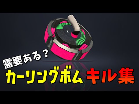 需要ある？カーリングボムキル集！【Splatoon 2】