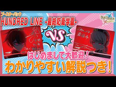 ビルディバイド　ハンドレッドライン　第二防衛学園との出会い　デッキ Rule Explanation] A must-see for beginners! We tried playing with