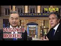 Блинкен выкатил ультиматум Китаю | Ван И презентовал китайский «мирный план» завершения войны