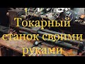 Самодельный токарный станок по металлу! Продолжение притираю станину, изготовил переднюю бабку