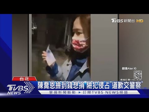 陳喬恩撿到錢想捐 險犯侵占"道歉交警察"｜TVBS新聞
