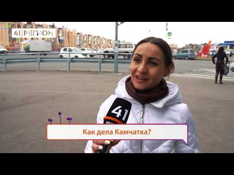 КАК ДЕЛА, КАМЧАТКА? (6 выпуск)