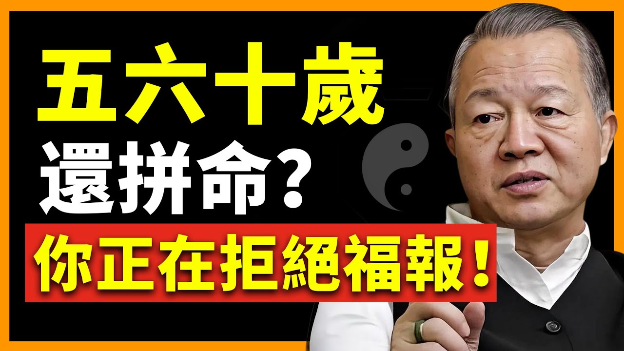 55歲以後別再死撐了，真正的福氣從「轉彎」開始! 