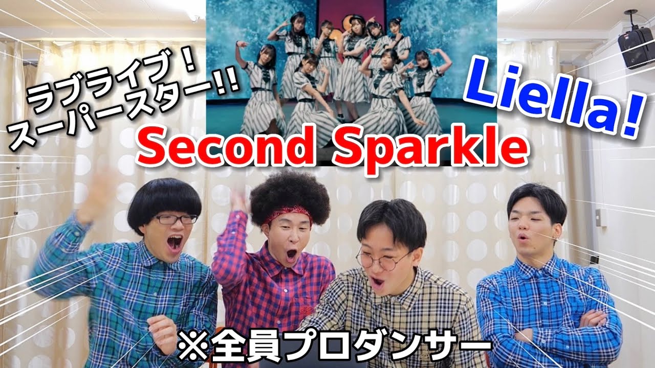 プロダンサーがラブライブ！スーパースター!!『Liella!』の「Second Sparkle」を見ての反応