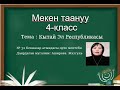 #Санарип_мугалим_Жалал-Абад Мекен таануу сабагы4-кл