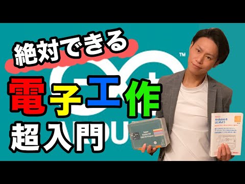 電子工作の始め方【初心者向けArduino勉強法】