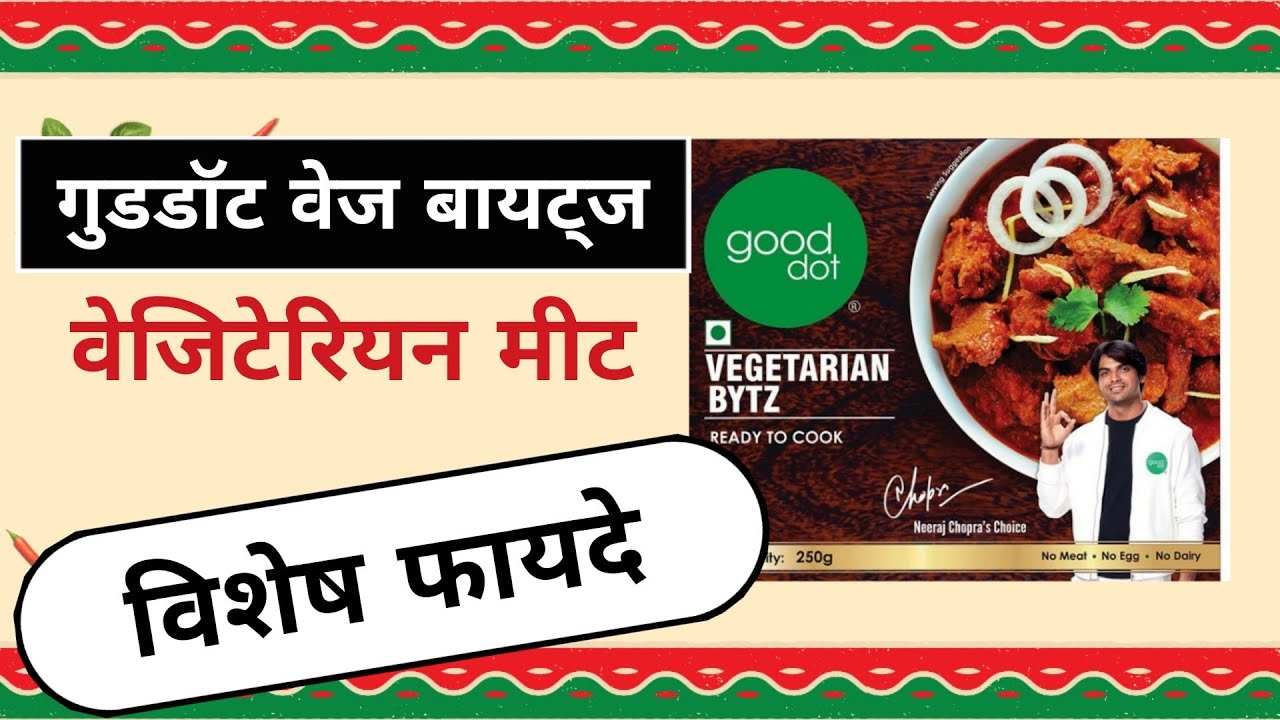 गुडडॉट वेजिटेरियन बायट्ज के फायदे/Benefits of Gooddot vegetarian meat/bytz fayde by Vishal Khatwani