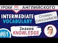 #61 Knowledge - Знание📘 Intermediate vocabulary, synonyms - Английский словарь| OK English