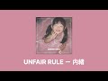 UNFAIR RULE - 内緒 / 언페어룰 - 비밀 [가사/해석]