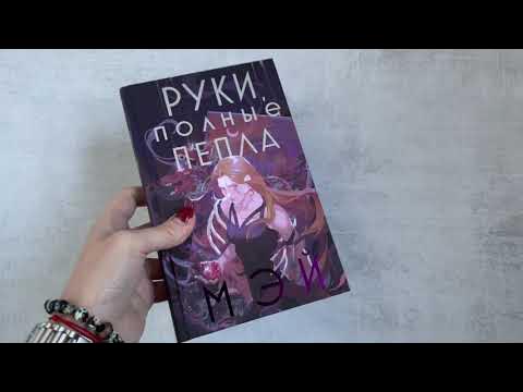 Видеолисталка книги «Руки, полные пепла» - YouTube